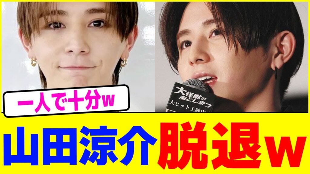 山田涼介がグループ脱退www【2chまとめ】【2chスレ】【5chスレ】 山田涼介がグループ脱退www【2chまとめ】【2chスレ】【5chスレ】