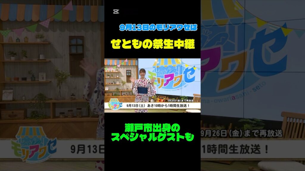 せともの祭生中継／９月１３日(土)あさ１０時～／そらまめ12chで放送＆YouTube配信／宮坂木実／MAB／安藤悟／岩崎真／#short