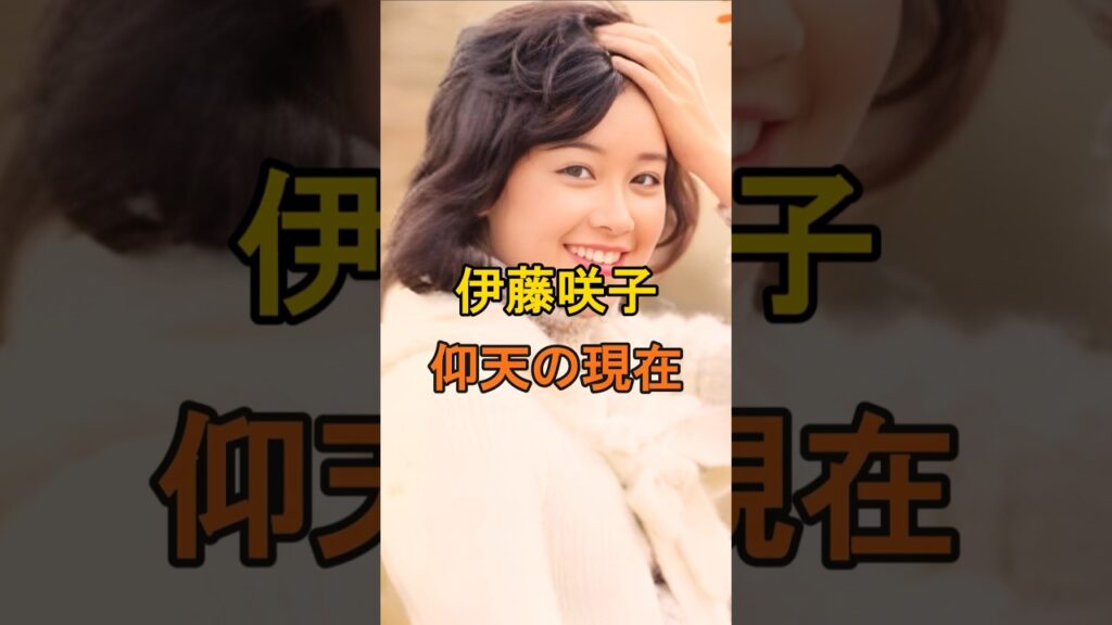 伊藤咲子　仰天の現在【有名人雑学】#shorts #現在 #芸能人 #伊藤咲子 #昭和のアイドル #あの人は今 #仰天