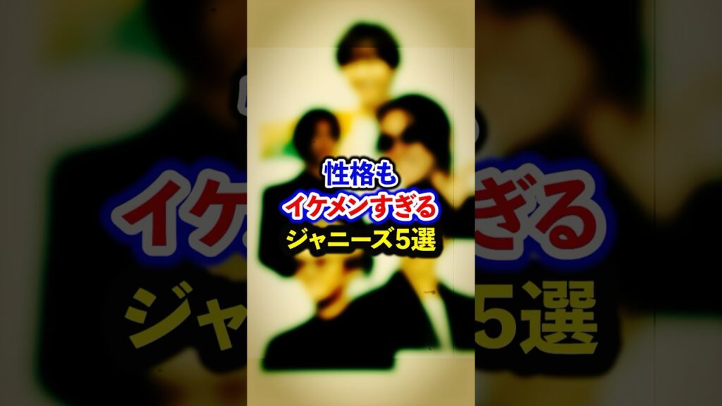 性格もイケメンすぎるジャニーズ5選【芸能人・裏の顔】#shorts #感動 #芸能人 #平野紫耀 #阿部亮平 #亀梨和也 #安田章大 #神山智洋