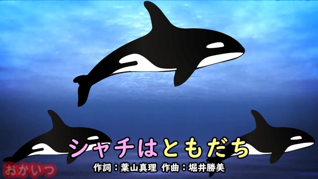 シャチはともだち（おかあさんといっしょ）／速水けんたろう＆茂森あゆみ
