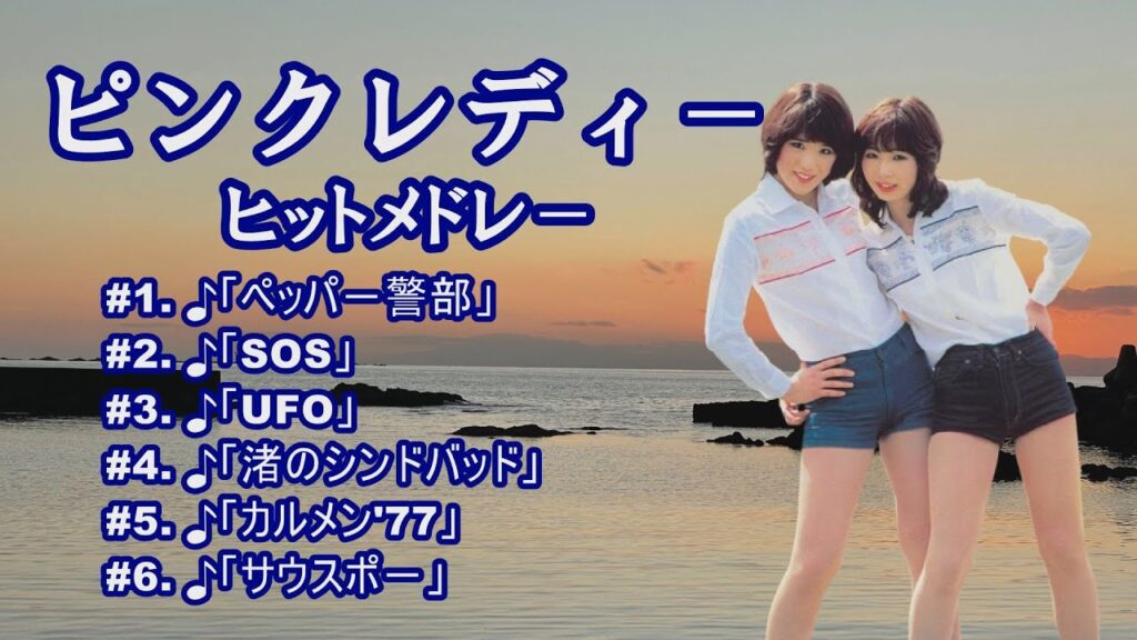 「ピンクレディ－」♪ペッパ－警部 ♪UFO ♪SOS ♪ウォンテッド ♪渚のシンドバッド ♪カルメン77 ♪サウスポ－