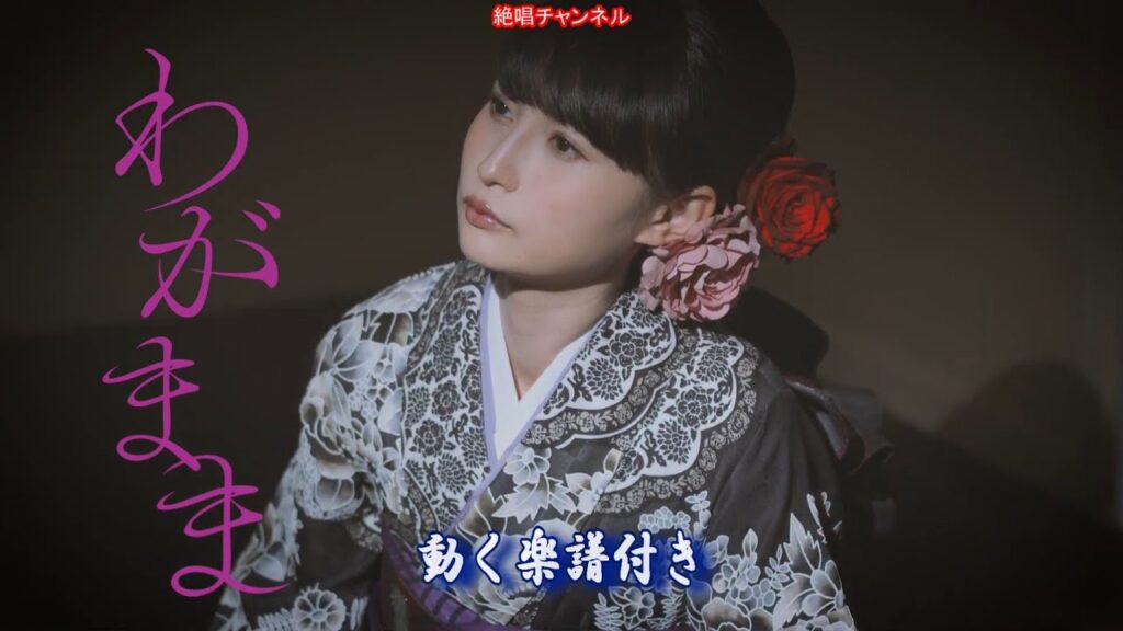 望月琉叶　わがまま0　動く楽譜付きフルコーラスMV