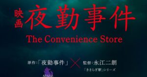人気ゲーム「夜勤事件」が『きさらぎ駅』監督で実写映画化！2026年公開 - シネマトゥデイ
