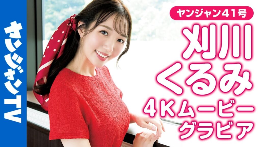 【4Kムービーグラビア】可愛すぎるアナウンサー #刈川くるみ さんが2度目の表紙!清楚で綺麗で優しくてスタイルも超完璧。全てを穏やかにする癒しオーラにメロメロな撮影に最高画質で没入密着!【メイキング】 【4Kムービーグラビア】可愛すぎるアナウンサー #刈川くるみ さんが2度目の表紙!清楚で綺麗で優しくてスタイルも超完璧。全てを穏やかにする癒しオーラにメロメロな撮影に最高画質で没入密着!【メイキング】