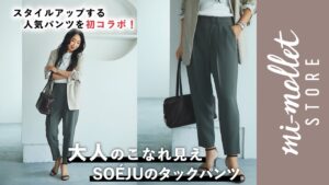 40代・50代・60代の名品美脚パンツ「ソージュのタックパンツ」がミモレ別注カラーで新登場！