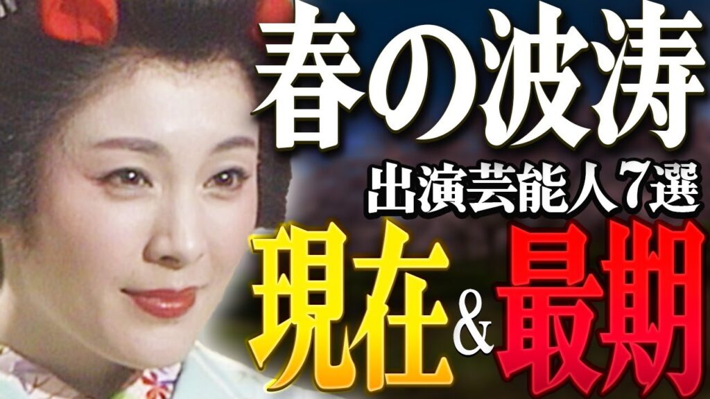 【大河ドラマ】『春の波涛』に出演した芸能人の現在&最期7選 【大河ドラマ】『春の波涛』に出演した芸能人の現在&最期7選