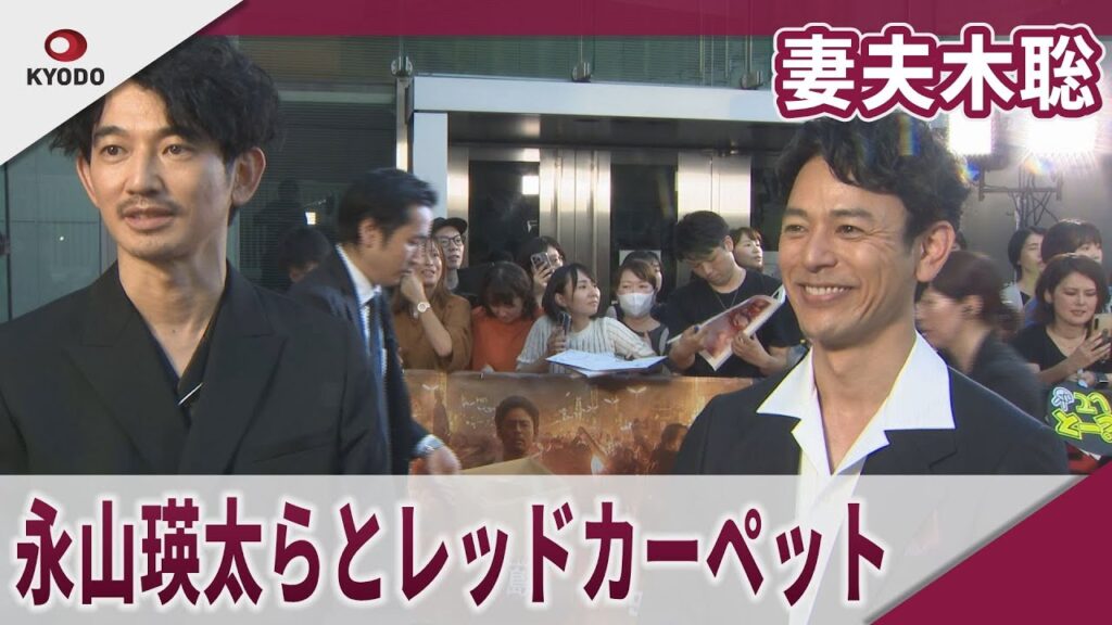 妻夫木聡 永山瑛太らとレッドカーペット 映画「宝島」レッドカーペットイベント 妻夫木聡 永山瑛太らとレッドカーペット 映画「宝島」レッドカーペットイベント
