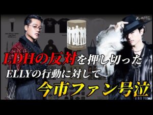 LDHの反対を押し切ったELLYの行動に対して今市隆二ファン号泣！