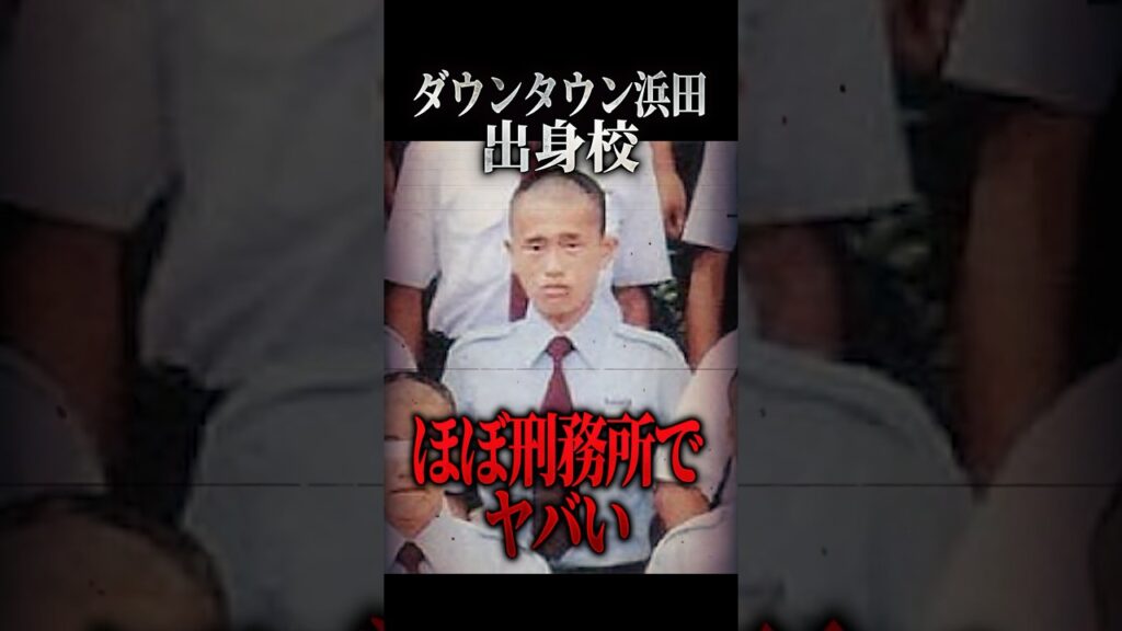 ダウンタウン浜田さんの出身校『日生学園』がほぼ刑務所でヤバい