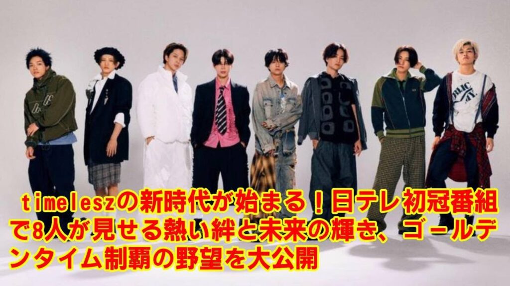 【timelesz】【日テレの本気】なぜtimeleszの初冠番組は“深夜枠”から始まるのか？「ゴールデンに持って行く」という宣言の裏にある、テレビ局の“緻密な育成戦略”とは。