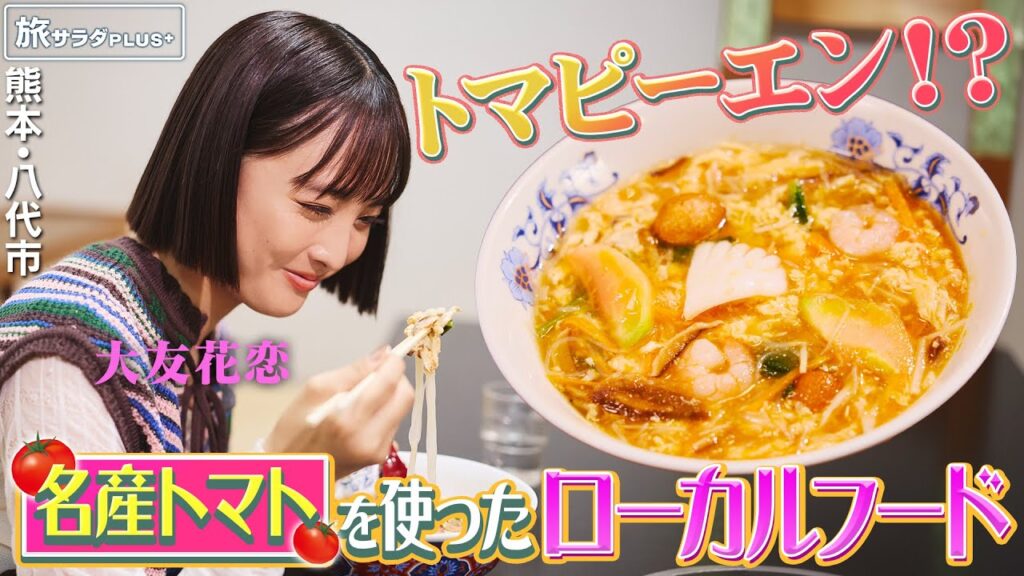 【大友花恋in熊本・八代市】一度は食べたい！地元の味”トマピーエン” 〈ロコレコ〉