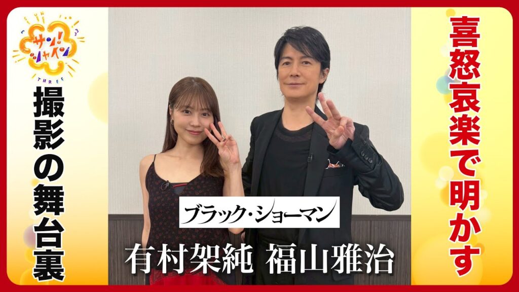 【公開始まる】福山雅治＆有村架純に東中アナ直撃 ｢ブラック・ショーマン｣撮影の舞台裏【サン！シャインニュース】
