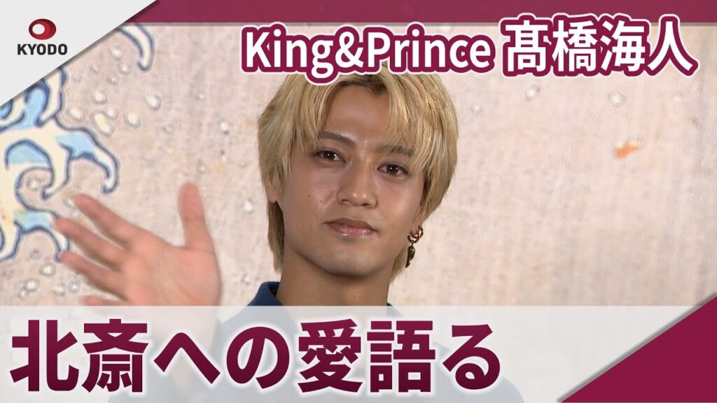 【期間限定】King&Prince 髙橋海人 北斎は「楽しい、絵が好きなおじちゃん」「HOKUSAI―ぜんぶ、北斎のしわざでした。展」取材会 【期間限定】King&Prince 髙橋海人 北斎は「楽しい、絵が好きなおじちゃん」「HOKUSAI―ぜんぶ、北斎のしわざでした。展」取材会