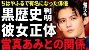 【衝撃】藤原大祐が『ちはやふる』で有名になった俳優の黒歴史...未成年飲酒していたことが発覚して業界から追放される真相に驚きを隠せない...！當真あみとの関係…極秘交際中の彼女の正体に言葉を失う…！