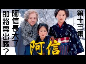 【阿信】第十三集 阿信長大了 即將要出嫁？~ 田中裕子、小林綾子、乙羽信子、泉平子、並樹史朗 ~ 日語發聲 正體字幕