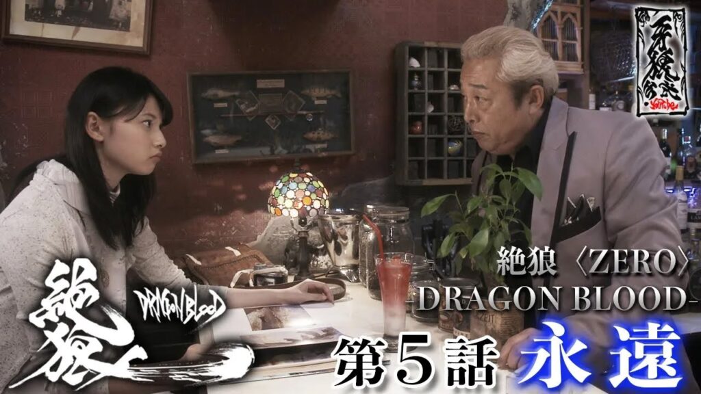 【期間限定】『絶狼＜ZERO＞ －DRAGON BLOOD－』 第5話「永遠」