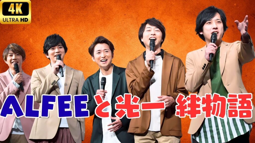 堂本光一とTHE ALFEEの絆…“我が子”のように見守られた運命の関係とは?【entertainment of japan】#堂本光一 #THEALFEE #ジャニーズ 堂本光一とTHE ALFEEの絆…“我が子”のように見守られた運命の関係とは?【entertainment of japan】#堂本光一 #THEALFEE #ジャニーズ