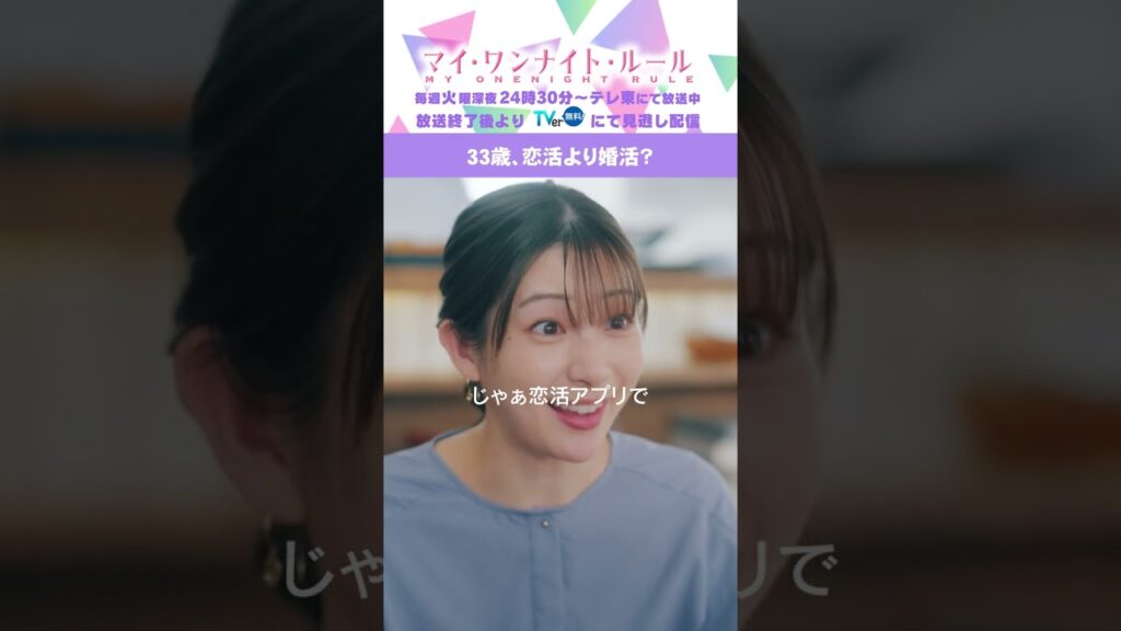 【33歳、恋活より婚活？】「マイ・ワンナイト・ルール」第３話より