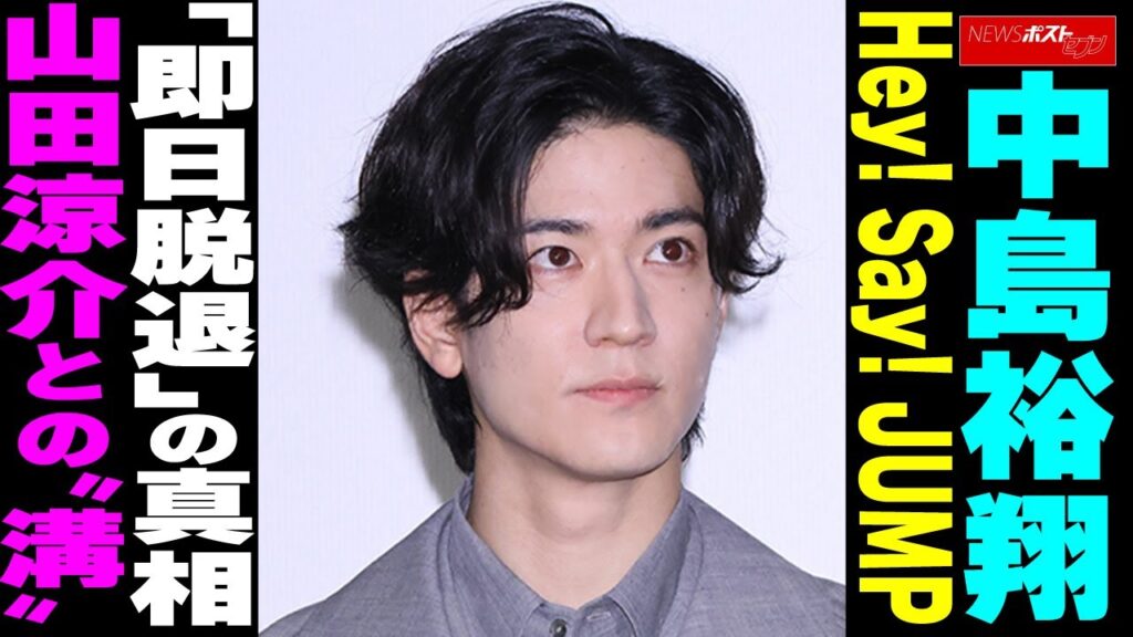 中島裕翔　Hey! Say! JUMP「即日脱退」の真相 山田涼介との“溝” NEWSポストセブン