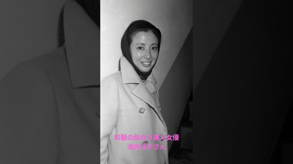 和服の似合う美人女優　池内淳子さん