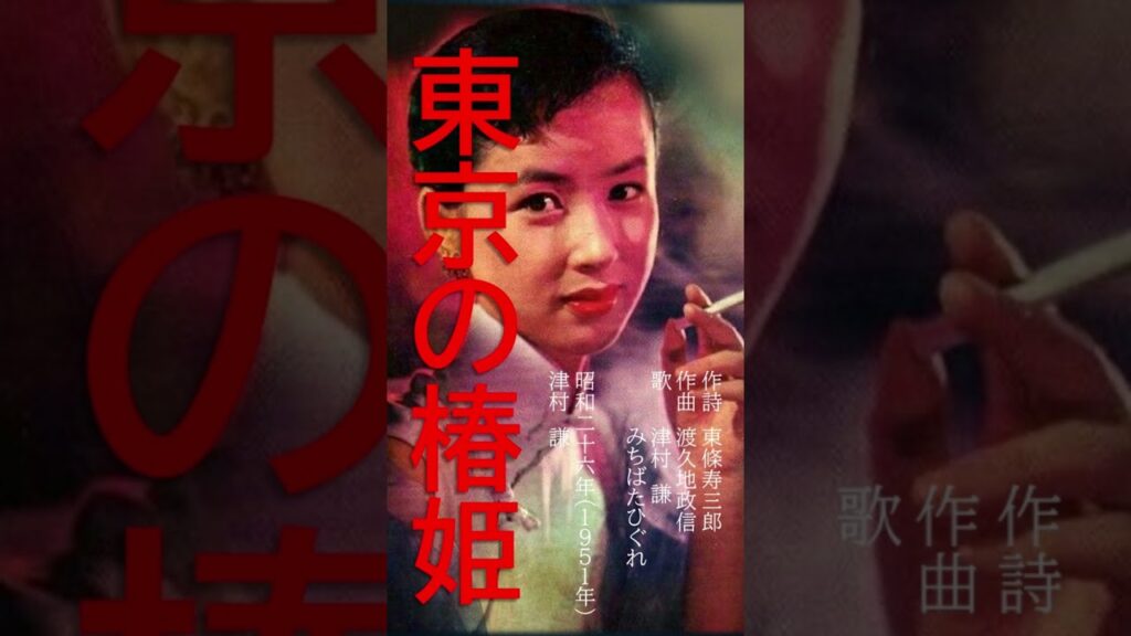 時空を超えたナツメロ体験！奇跡のコラボ！ #歌ってみた #東京の椿姫#津村謙 #昭和の名曲