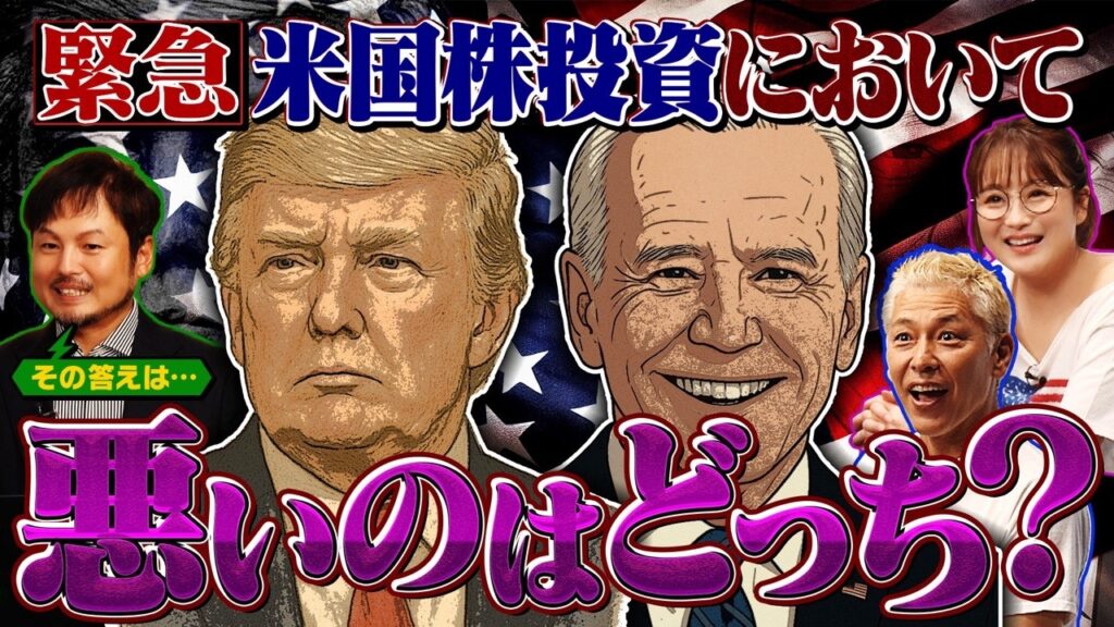 【緊急】米国株投資において「トランプ現大統領」or「バイデン前大統領」悪いのはどっち？【田村亮＆鈴木奈々 自腹で米国株はじめました #11】#田村亮 #鈴木奈々 #米国株 #投資 #投資初心者