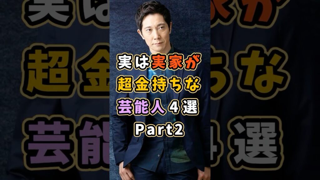 ㊗️100万再生 実は実家が超金持ちな芸能人4選Part2 #芸能人 #shorts #雑学 #金持ち #佐々木蔵之介