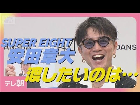 SUPER EIGHT安田章大「全部一緒に乗り越えてきた」写真集を渡したい人とは(2025年9月12日)