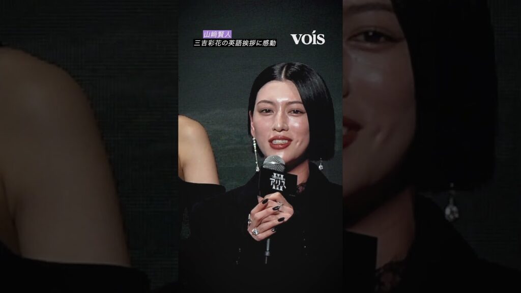 三吉彩花の英語挨拶に山﨑賢人が感動