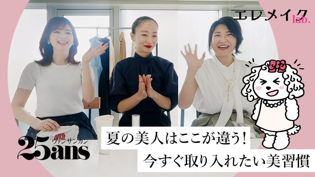 【ポーチの中身も！美容トーク編】美容賢者たちがリアルに使っている紫外線対策アイテムを公開！｜エレメイクLab.｜25ans