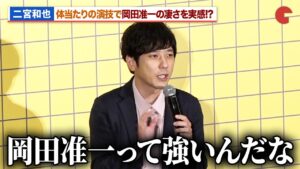 二宮和也、体当たりの演技で岡田准一の凄さを実感!?まさかのフォトセッションにファン大興奮『８番出口』大ヒット御礼舞台あいさつ