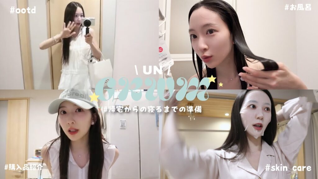 【UNGRWM】お出かけ後の夜🛁🌟お風呂・スキンケア・ヘアケア全部見せ.ᐟ 【UNGRWM】お出かけ後の夜🛁🌟お風呂・スキンケア・ヘアケア全部見せ.ᐟ