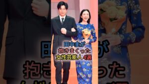 田中圭が抱きまくった女性芸能人4選　#永野芽郁 #雑学 #ゴシップ