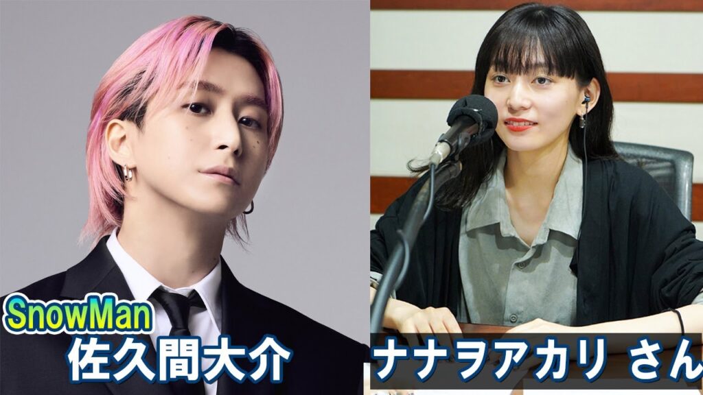 Snow Man 佐久間大介の待って、無理、しんどい、、 ゲスト: ナナヲアカリ さん 2025.09.13