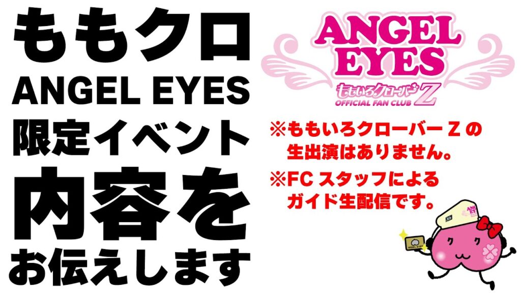 ももクロANGEL EYES限定イベント2025 内容をお伝えします