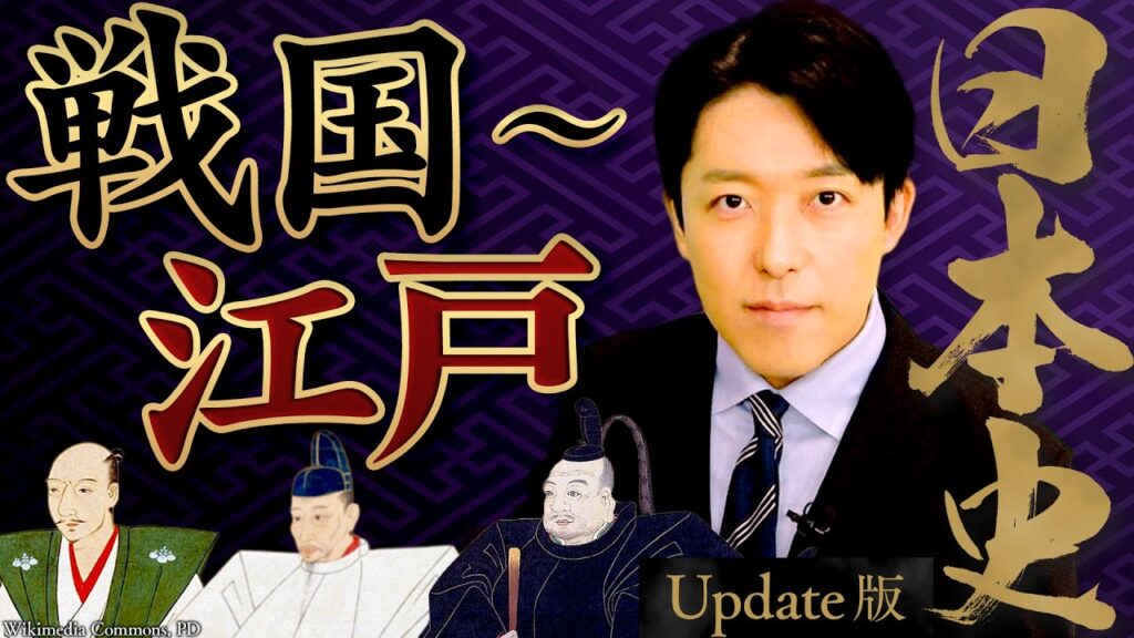 【日本史③】戦国〜江戸時代編!三英傑の天下統一、徳川幕府の政治、黒船来航【Update版】(Japanese history③) 【日本史③】戦国〜江戸時代編!三英傑の天下統一、徳川幕府の政治、黒船来航【Update版】(Japanese history③)