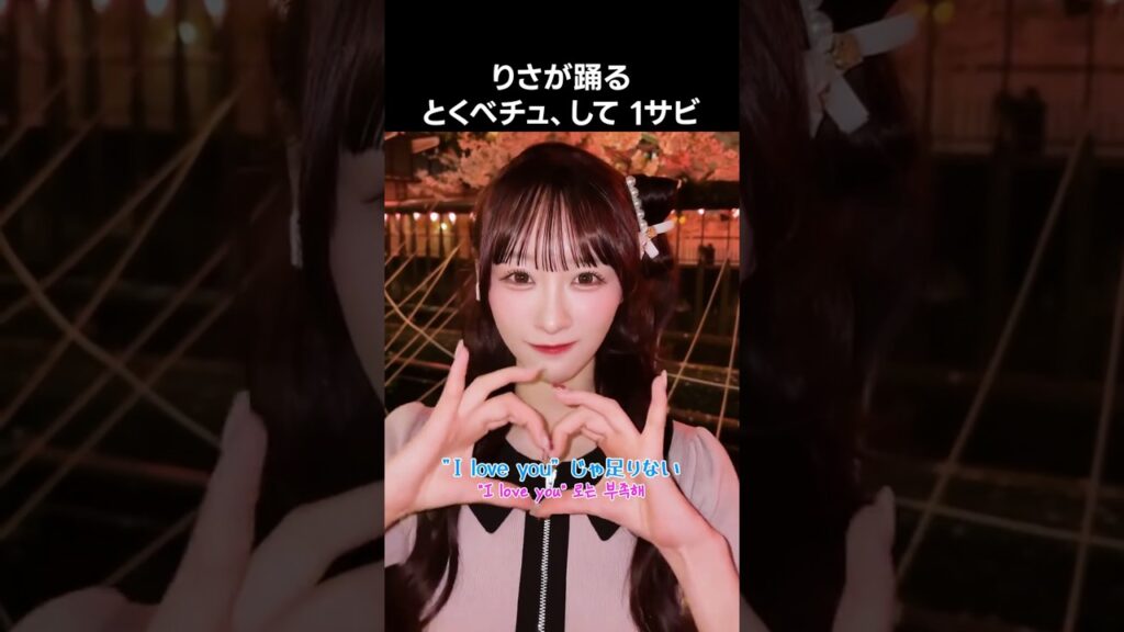 [イコラブ] りさが踊る とくべチュ、して 1サビ