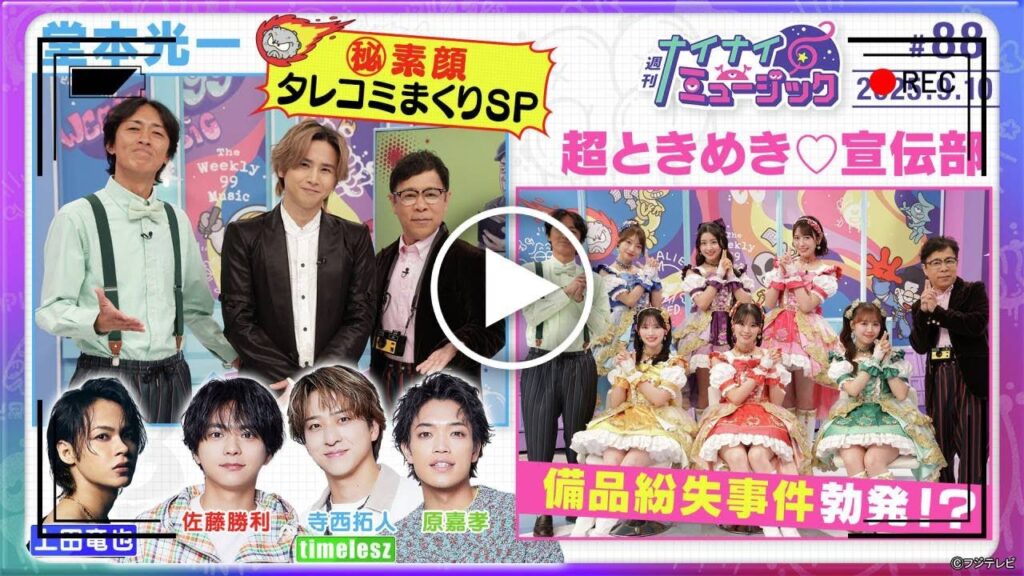 【timelesz】【放送事故】堂本光一がtimelesz寺西拓人を名指しで激怒!「一番悪い!」と叫んだ衝撃の暴露トークの真相とは…『週刊ナイナイミュージック』で一体何が? 【timelesz】【放送事故】堂本光一がtimelesz寺西拓人を名指しで激怒!「一番悪い!」と叫んだ衝撃の暴露トークの真相とは…『週刊ナイナイミュージック』で一体何が?