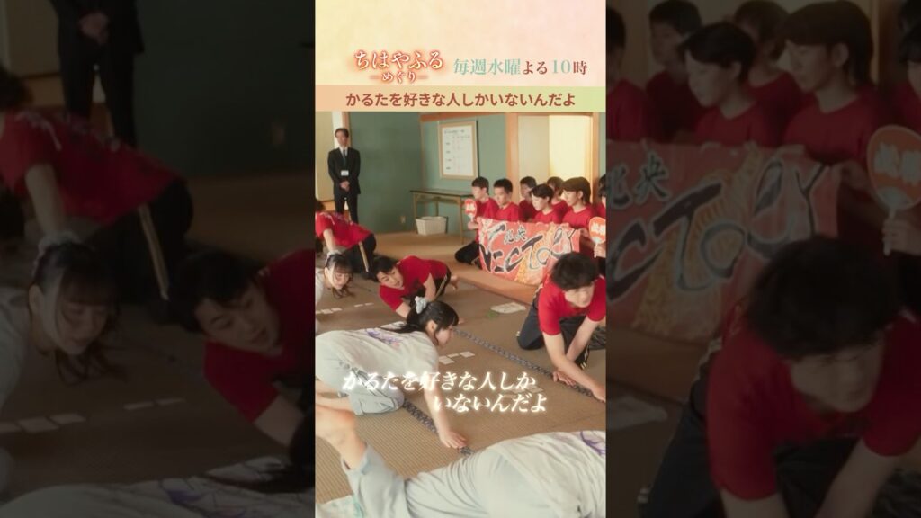 かるたを好きな人しかいないんだよ!【#ちはやふる-めぐり-】TVerで配信中 #shorts かるたを好きな人しかいないんだよ!【#ちはやふる-めぐり-】TVerで配信中 #shorts