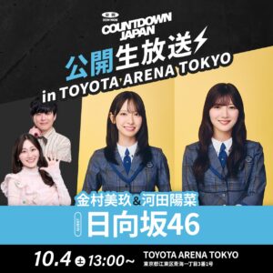 TOKYO FM 『JA全農COUNTDOWN JAPAN』TOYOTA ARENA TOKYOから公開生放送！観覧無料！日向坂46金村美玖・河田陽菜がゲストに登場！