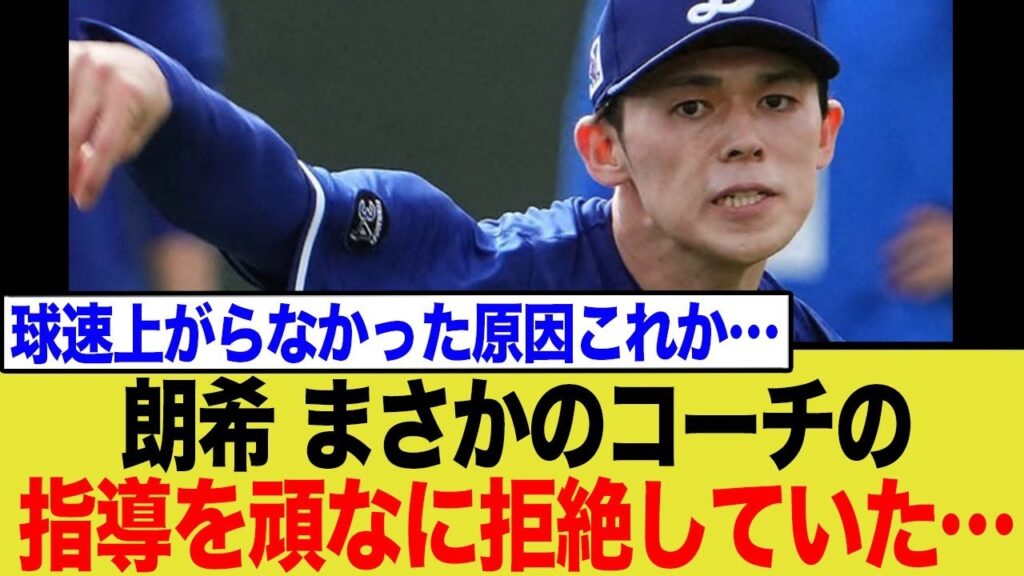 佐々木朗希、まさかのコーチの指導を頑なに拒絶していた模様… 佐々木朗希、まさかのコーチの指導を頑なに拒絶していた模様…