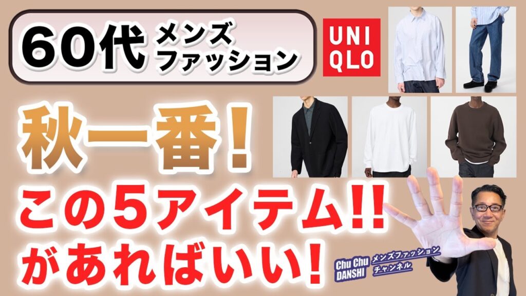 【60代❗️秋一番！これが厳選ユニクロ5アイテム‼️】2025秋！60代大人男性はこの5アイテムがあればいい！60代メンズファッション。Chu Chu DANSHI。林トモヒコ