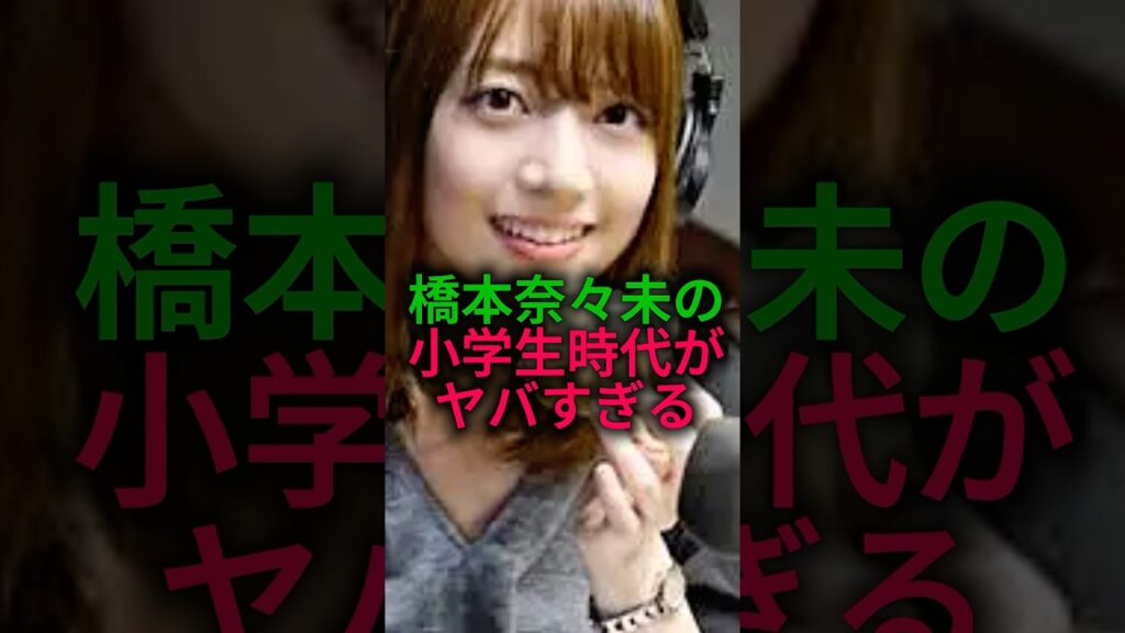 【別格】橋本奈々未の小学生時代がバケモノすぎる#乃木坂46 #雑学 #shorts