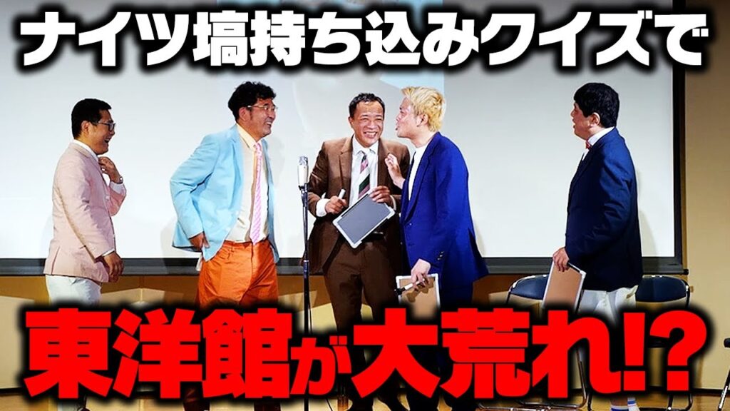 東洋館が揺れた…!? ナイツ塙考案のクイズが面白すぎた