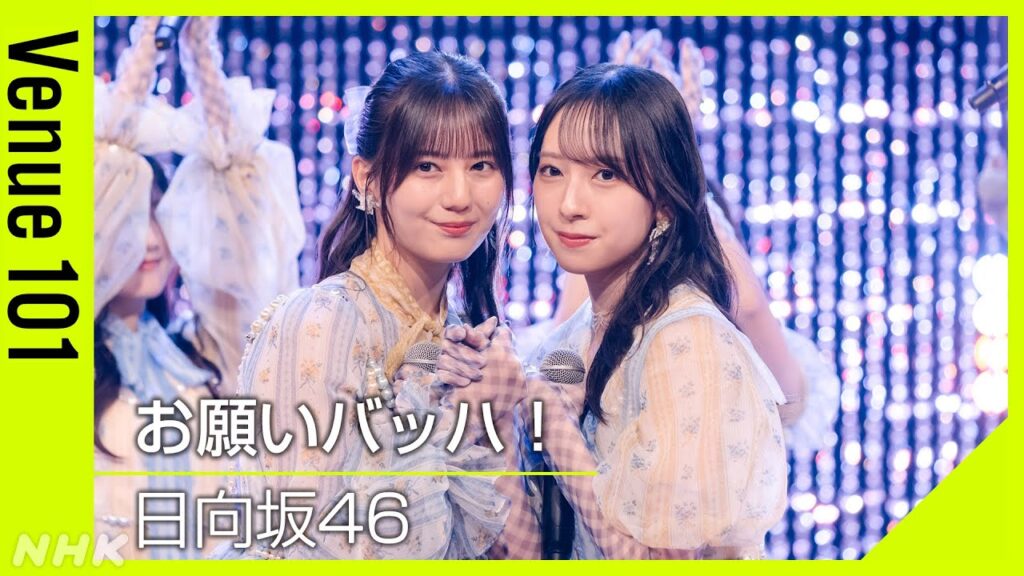 【Venue101】日向坂46/お願いバッハ!│テレビ初披露の金村美玖と小坂菜緒のWセンター曲!この曲で河田陽菜が卒業│NHK 【Venue101】日向坂46/お願いバッハ!│テレビ初披露の金村美玖と小坂菜緒のWセンター曲!この曲で河田陽菜が卒業│NHK