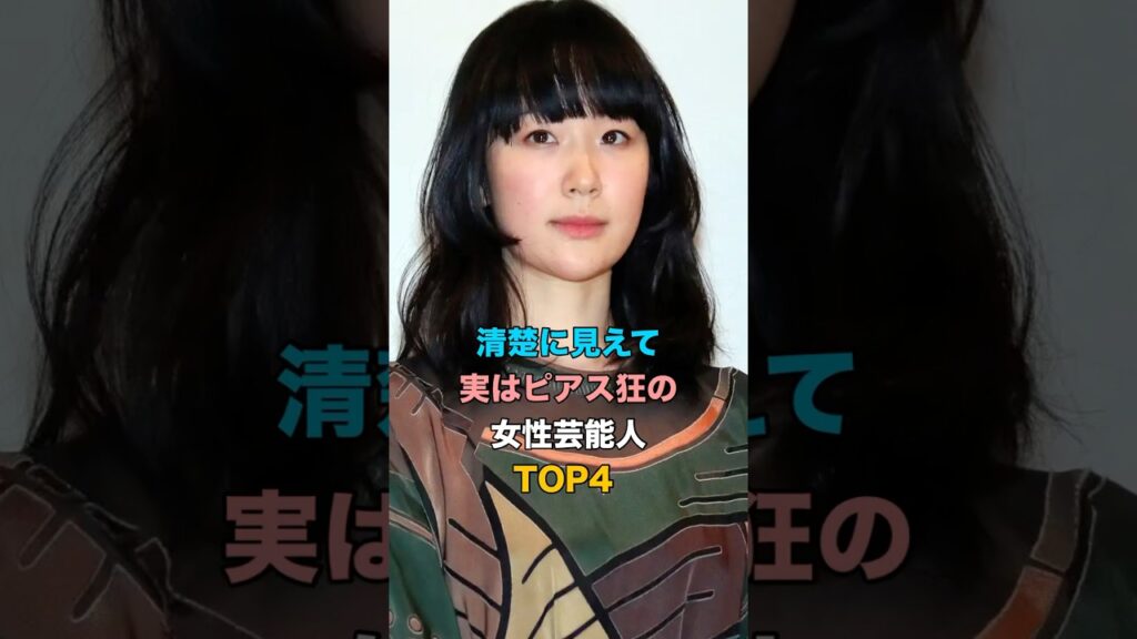 清楚に見えて実はピアス狂の女性芸能人TOP4 #女性芸能人 #女性タレント #aiko #黒木華 #柴咲コウ #山本彩