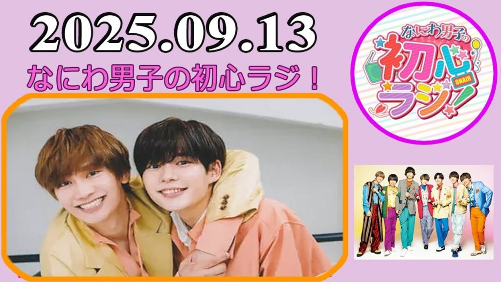 なにわ男子の初心ラジ！藤原丈一郎 & 長尾謙杜 2025年09月13日