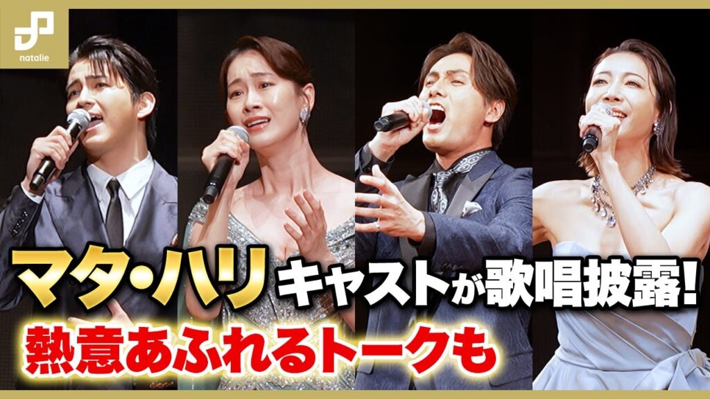 ミュージカル「マタ・ハリ」キャストが歌唱披露、熱意あふれるトークも