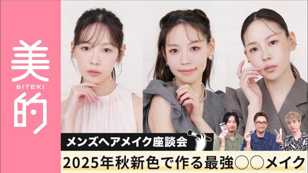 【2025秋新色メイク】メンズヘアメイク3人が旬コスメで秋メイクを披露！トレンド×個性が光る3種類の“最強○○メイク“に注目